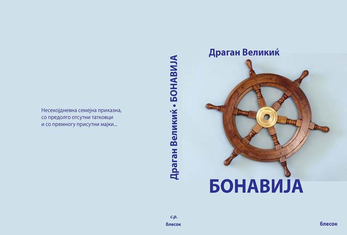 163-Dragan-Velikic---Bonavija