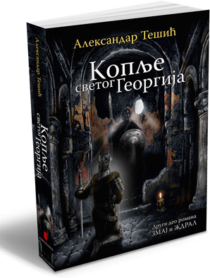 Koplje-sv-Georgija-3D-7cm