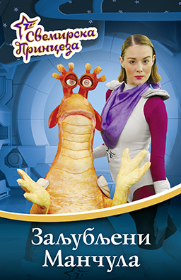 Svemirska princeza 2 Zaljubljeni Mancula