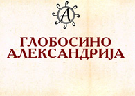 globosino-aleksandrija