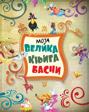 moja velika knjiga basni
