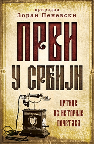 prvi u srbiji-zoran penevski v