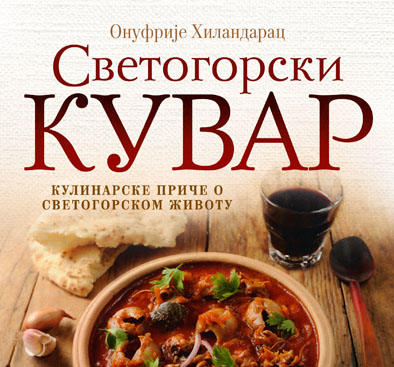 svetogorski-kuvar-korice