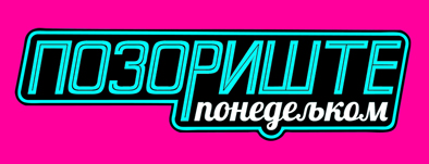 pozoriste ponedeljkom