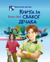 knjiga_za_svakog_decaka