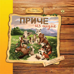 Price iz sume korica LAK PRESS